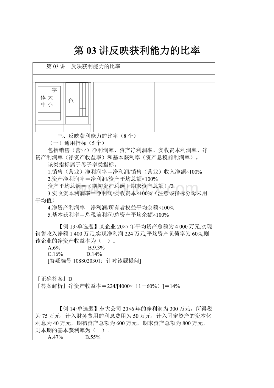 第03讲反映获利能力的比率Word格式.docx