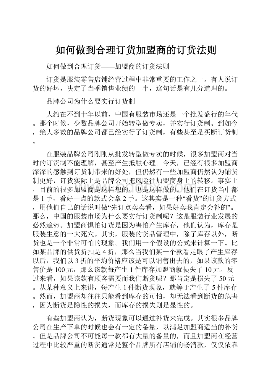 如何做到合理订货加盟商的订货法则.docx