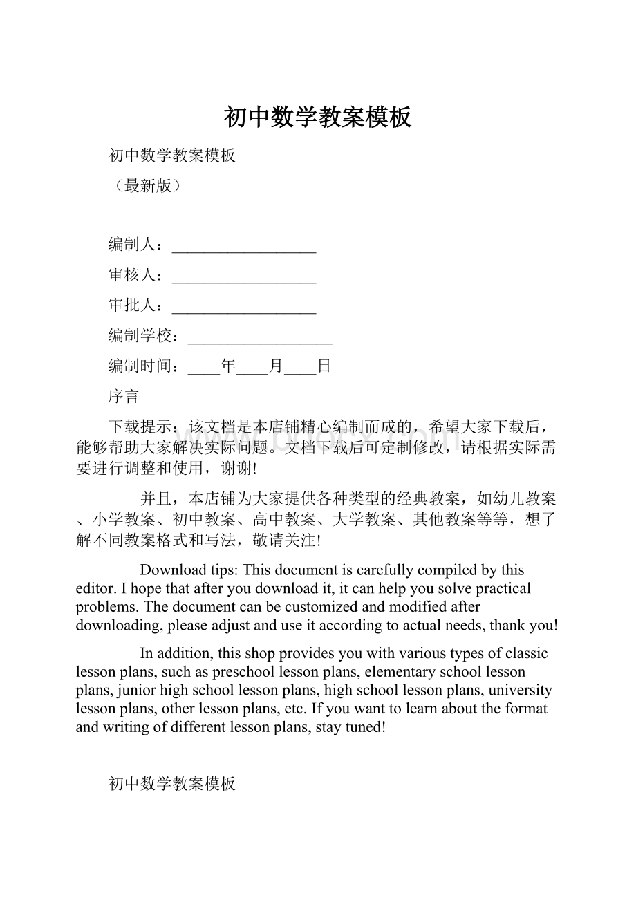 初中数学教案模板Word格式文档下载.docx_第1页