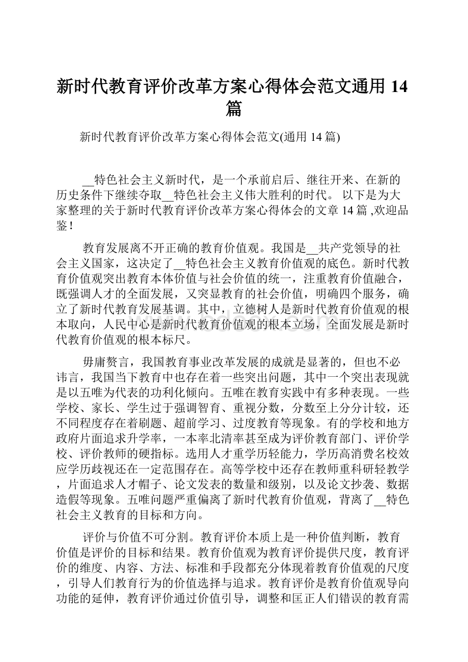 新时代教育评价改革方案心得体会范文通用14篇Word文件下载.docx_第1页