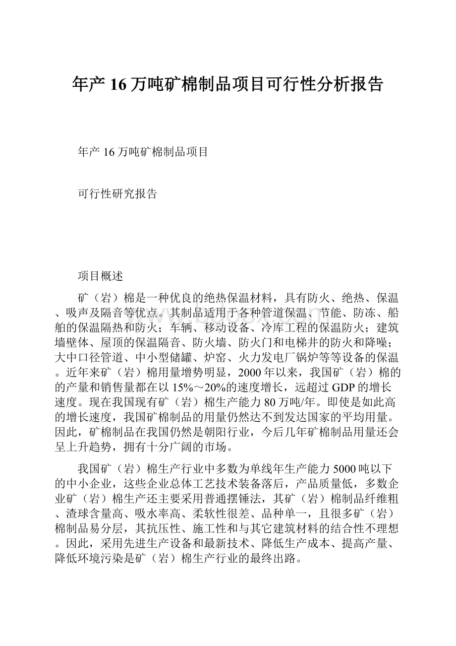 年产16万吨矿棉制品项目可行性分析报告.docx