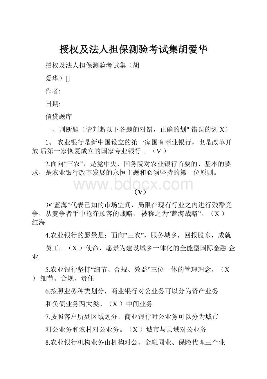 授权及法人担保测验考试集胡爱华Word下载.docx