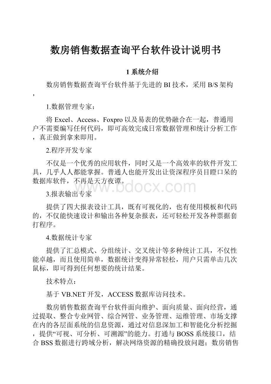 数房销售数据查询平台软件设计说明书Word下载.docx