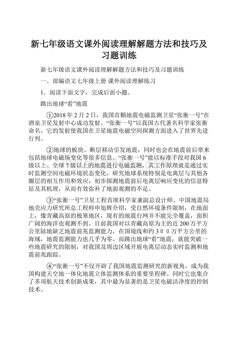 新七年级语文课外阅读理解解题方法和技巧及习题训练.docx