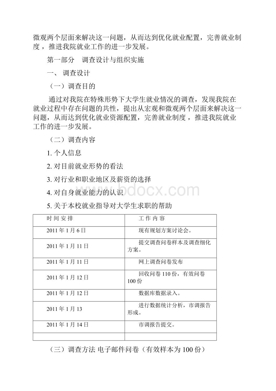 上海电机学院大学生就业问题研究文档格式.docx_第3页