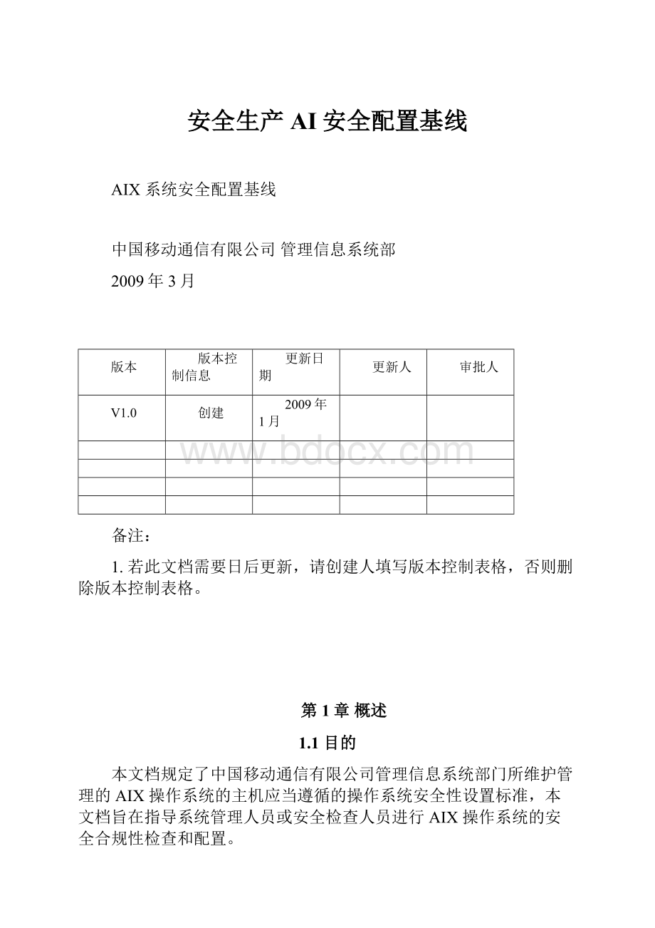 安全生产AI安全配置基线.docx