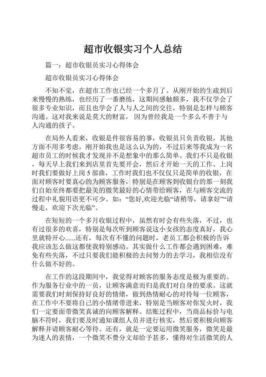 超市收银实习个人总结.docx_第1页