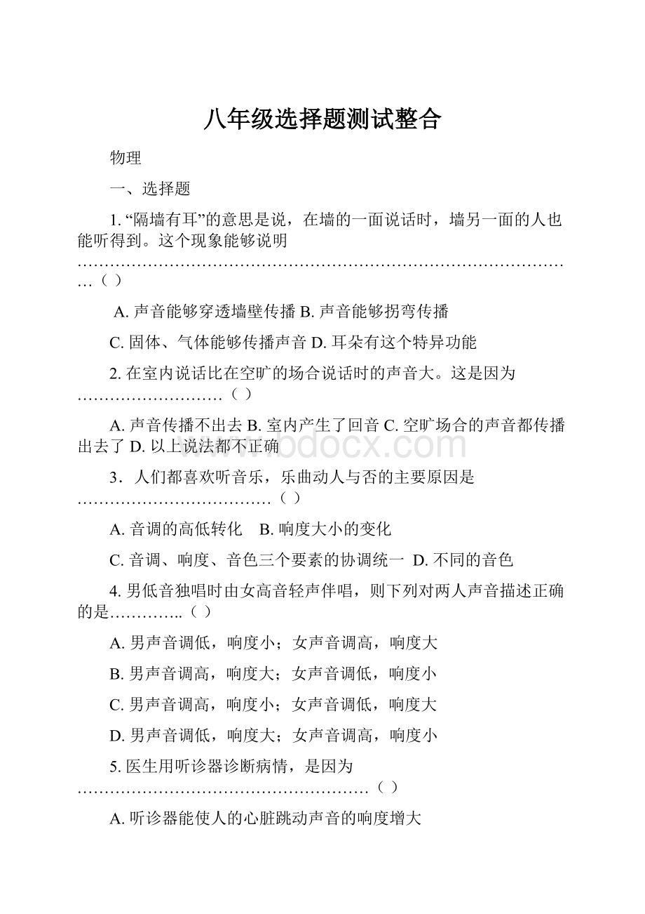 八年级选择题测试整合Word文档下载推荐.docx