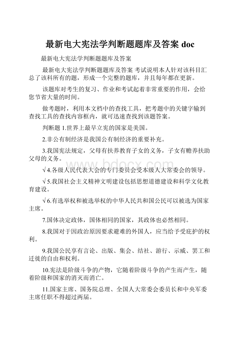 最新电大宪法学判断题题库及答案doc文档格式.docx