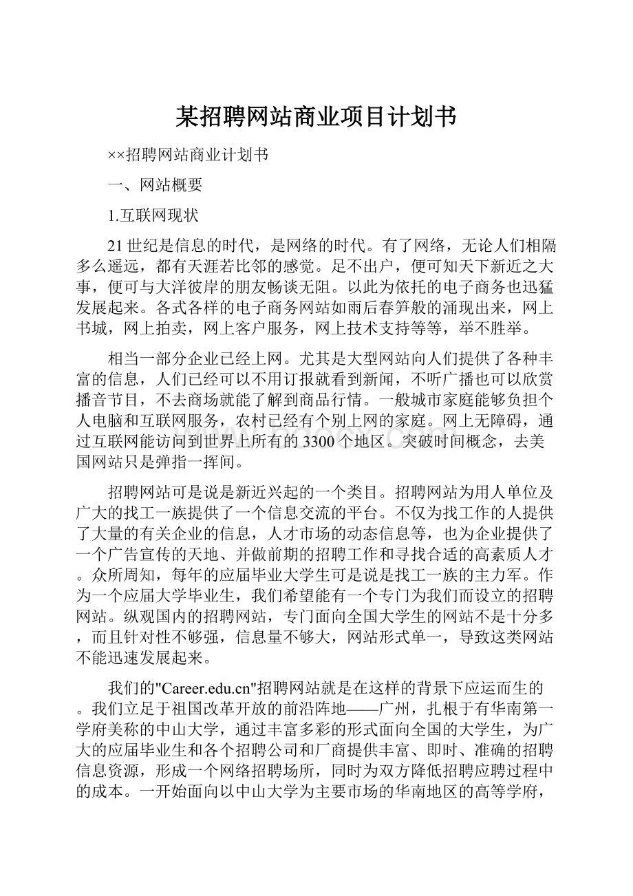 某招聘网站商业项目计划书.docx