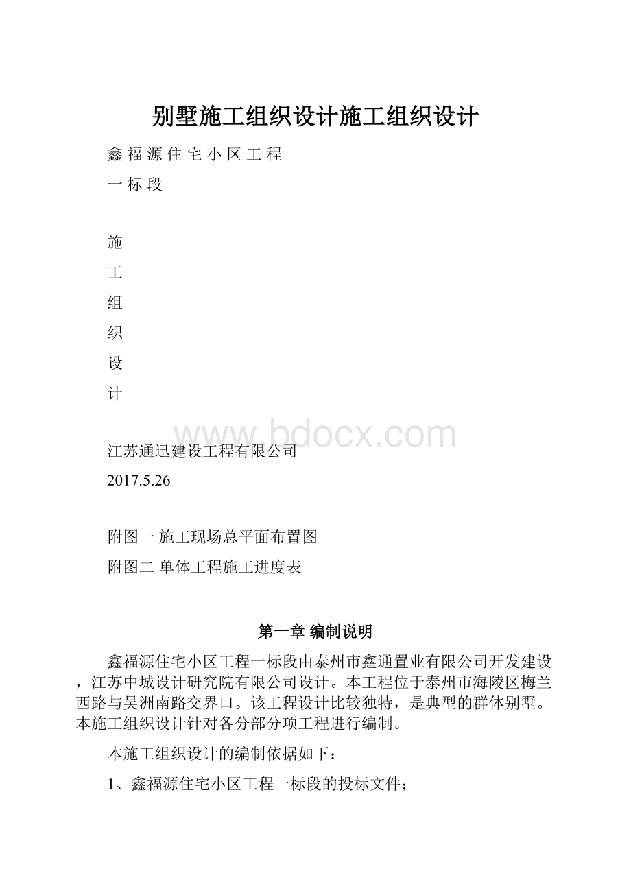 别墅施工组织设计施工组织设计.docx_第1页