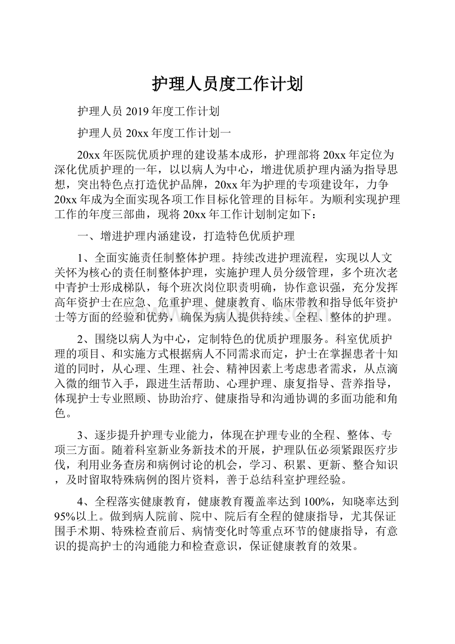 护理人员度工作计划.docx