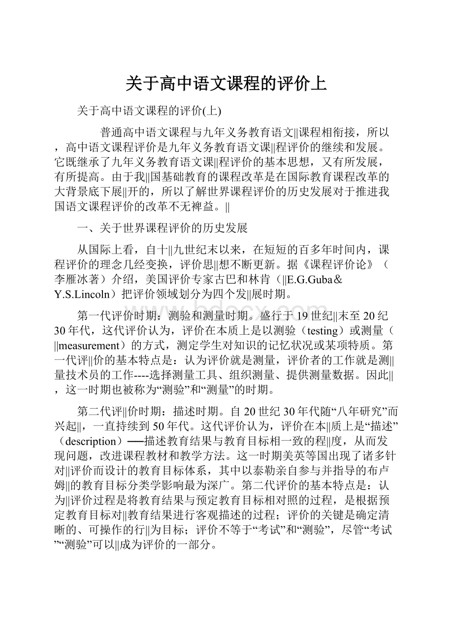 关于高中语文课程的评价上.docx_第1页