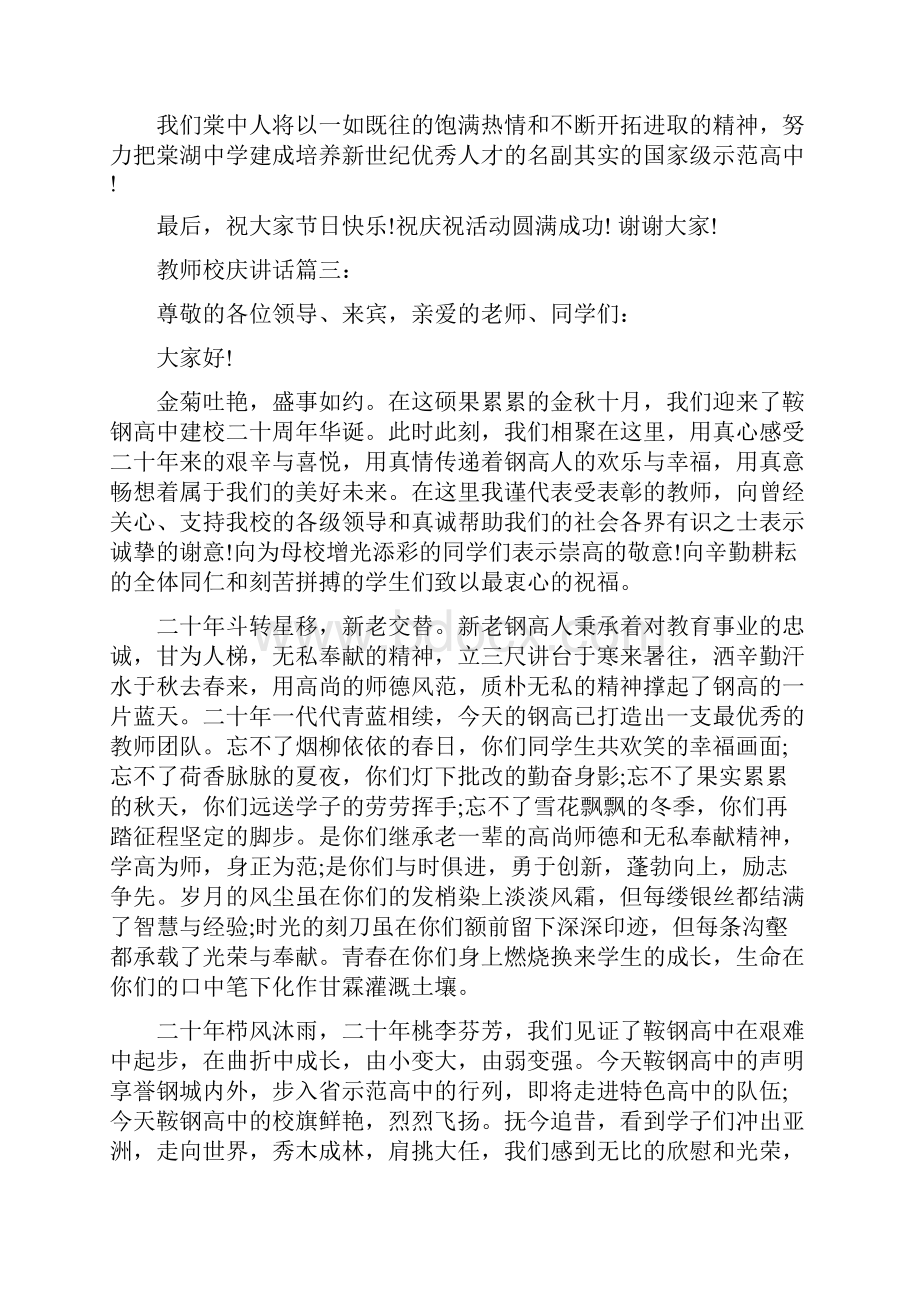 教师校庆讲话3篇完整版Word格式文档下载.docx_第3页