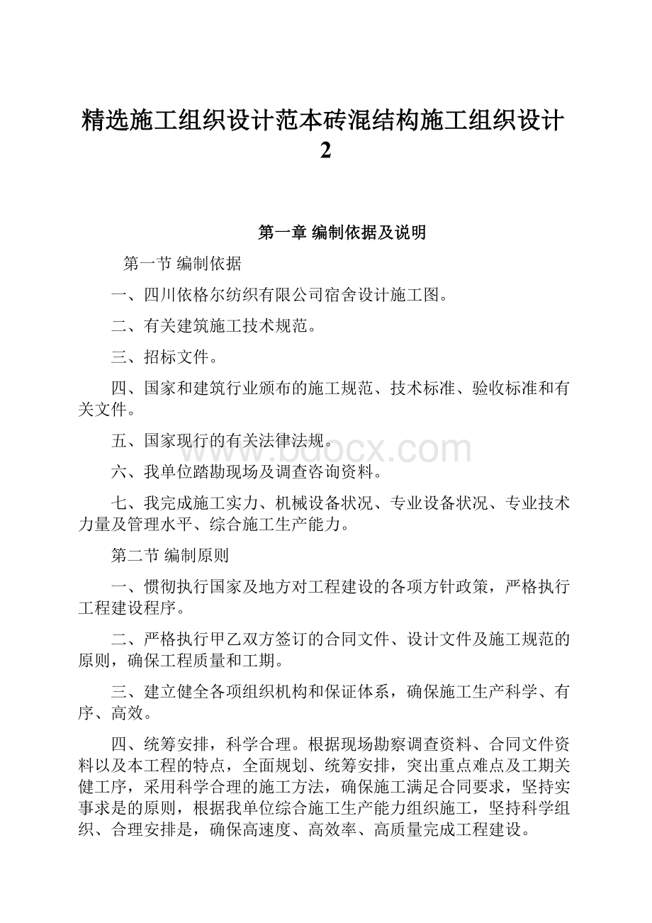 精选施工组织设计范本砖混结构施工组织设计2.docx_第1页