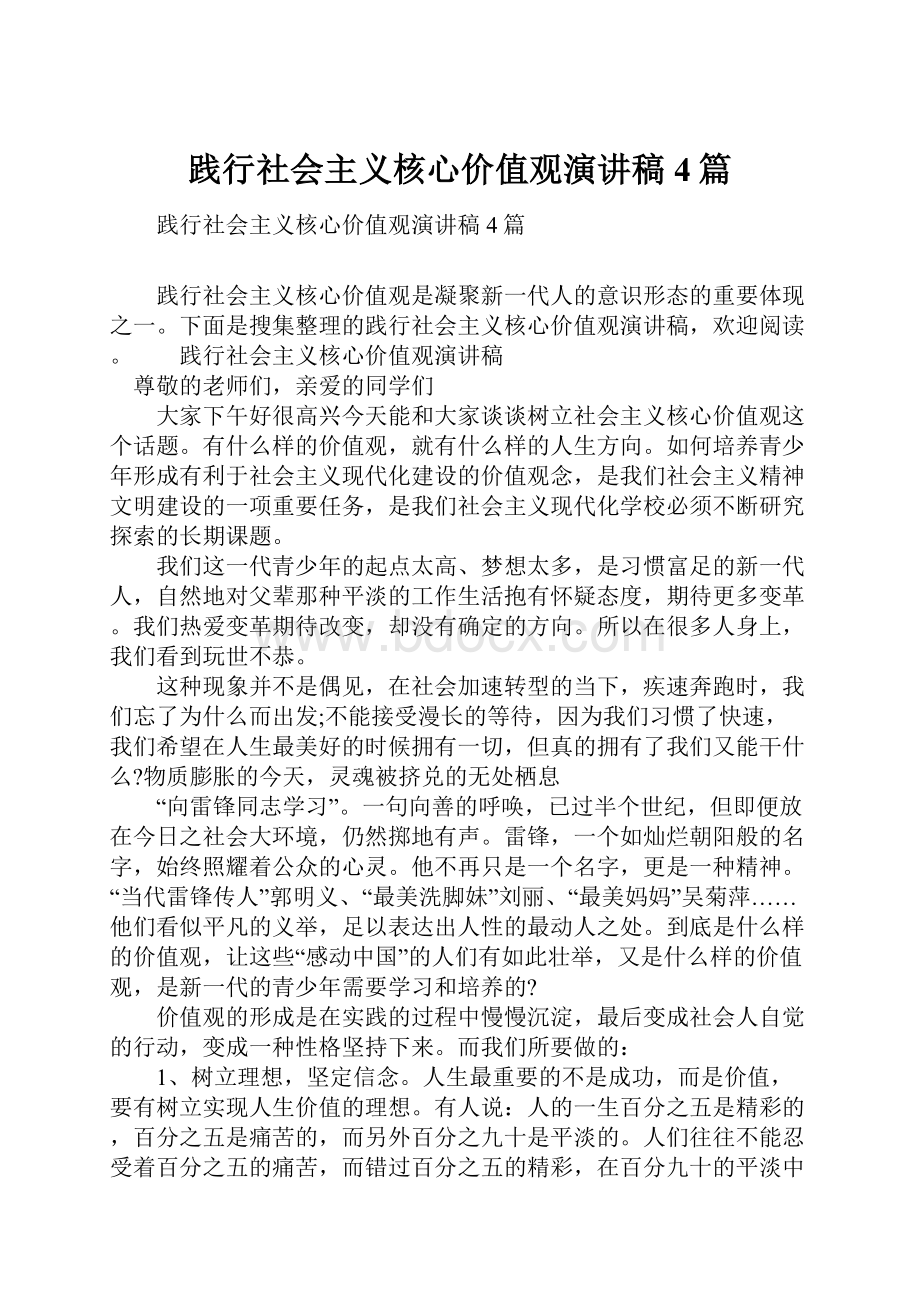 践行社会主义核心价值观演讲稿4篇Word文档格式.docx