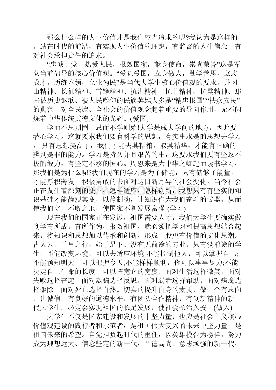 践行社会主义核心价值观演讲稿4篇.docx_第3页