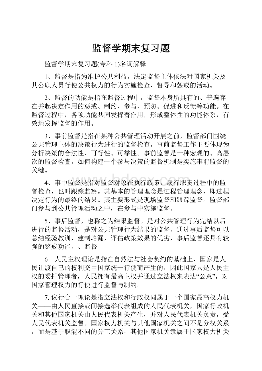 监督学期末复习题Word格式.docx