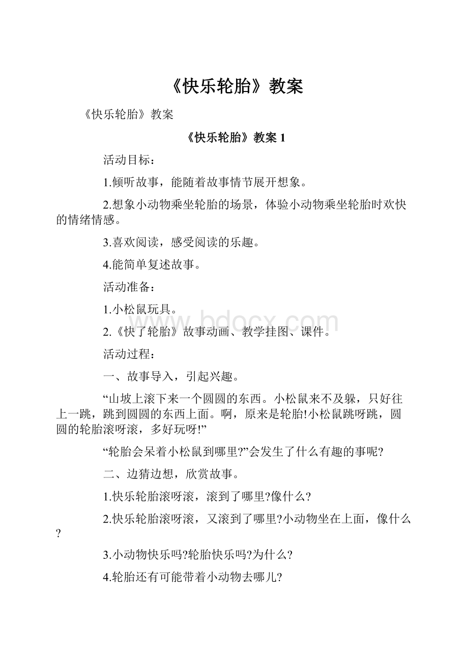 《快乐轮胎》教案Word文档格式.docx_第1页