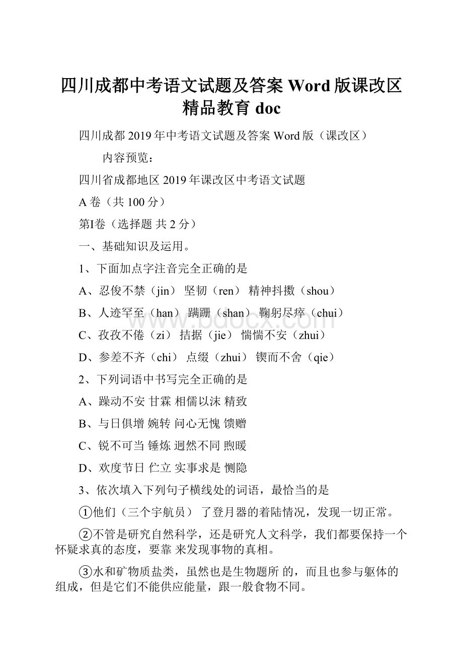 四川成都中考语文试题及答案Word版课改区精品教育docWord文档下载推荐.docx