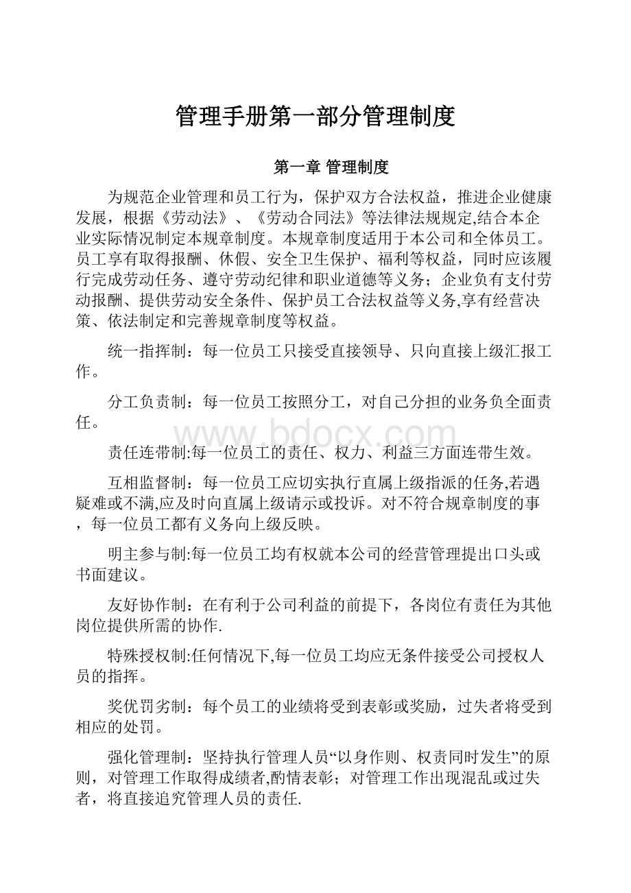 管理手册第一部分管理制度Word下载.docx