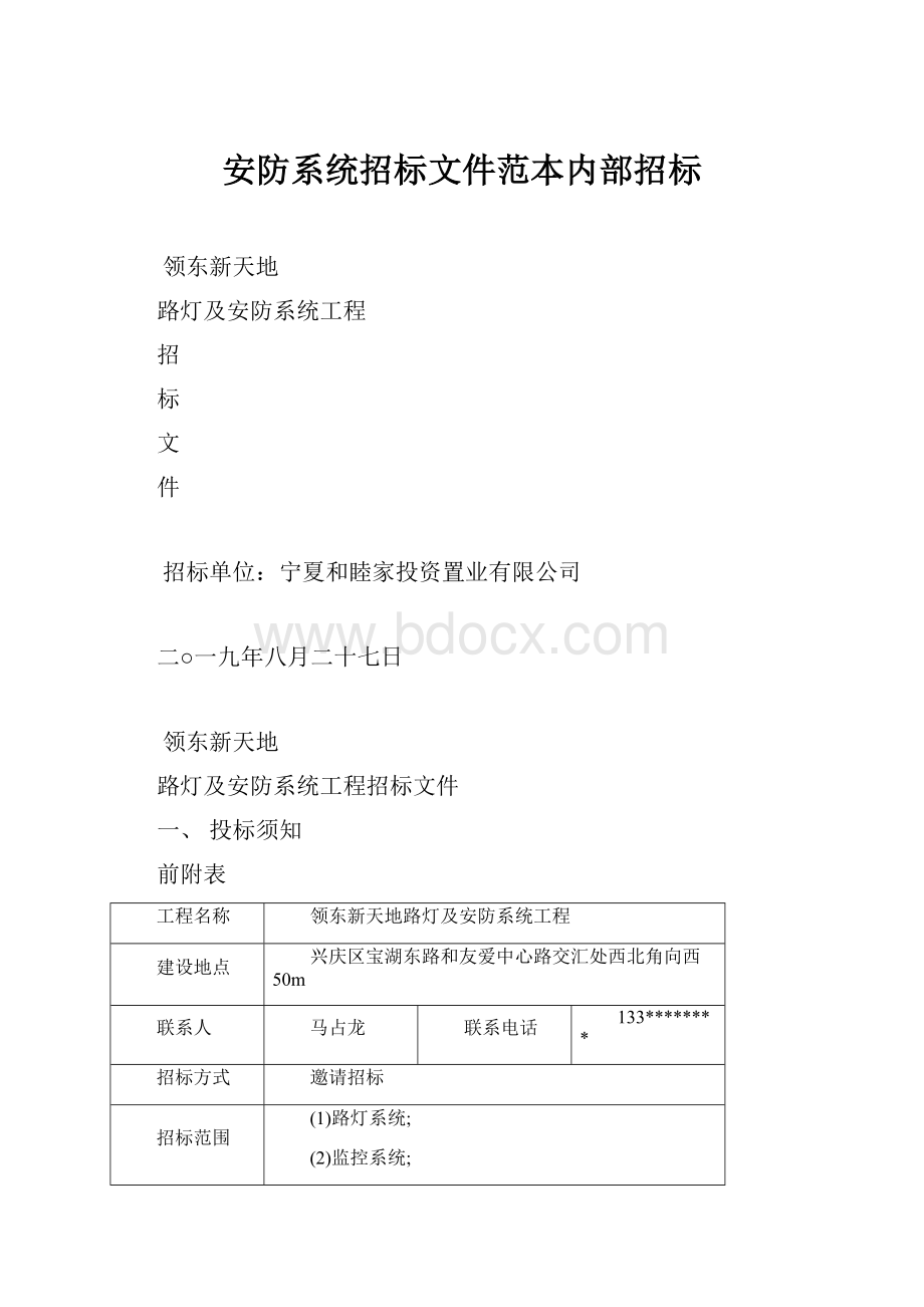 安防系统招标文件范本内部招标.docx_第1页