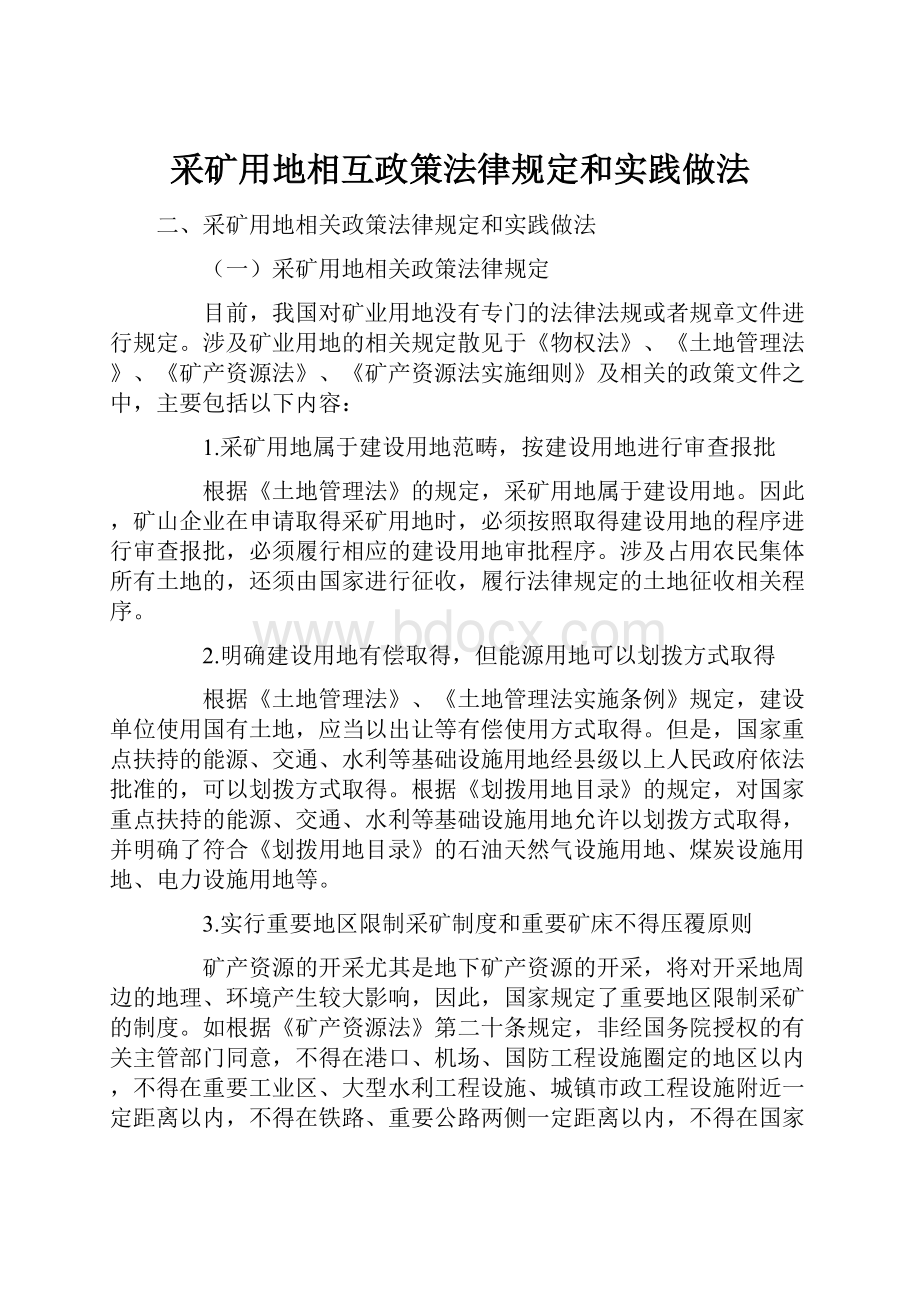 采矿用地相互政策法律规定和实践做法.docx