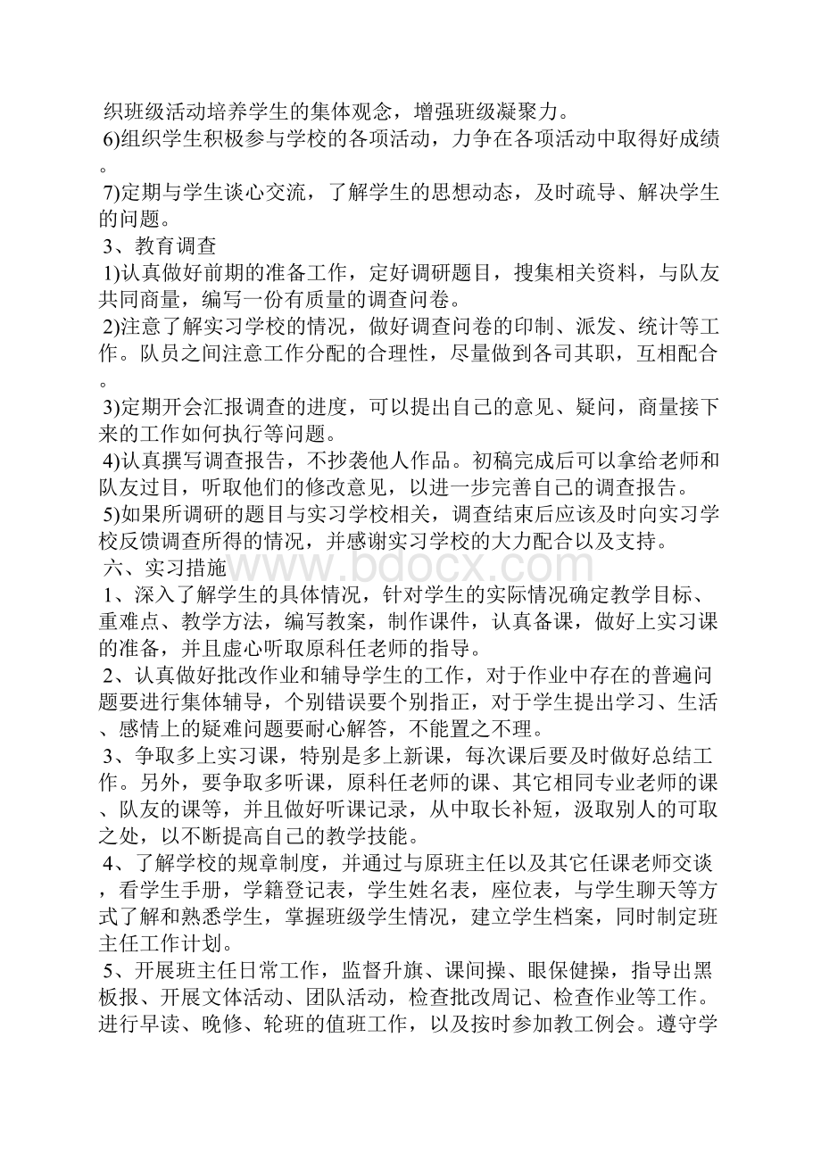 师范生实习计划大全三篇Word文档格式.docx_第3页