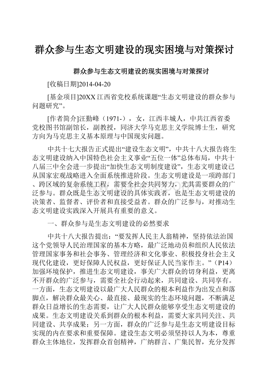 群众参与生态文明建设的现实困境与对策探讨文档格式.docx