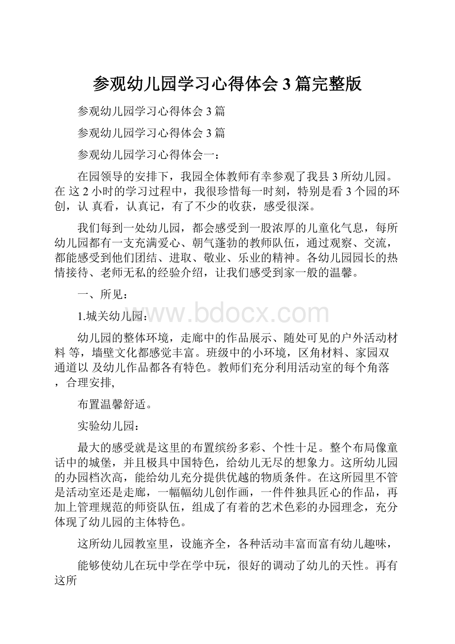 参观幼儿园学习心得体会3篇完整版.docx_第1页