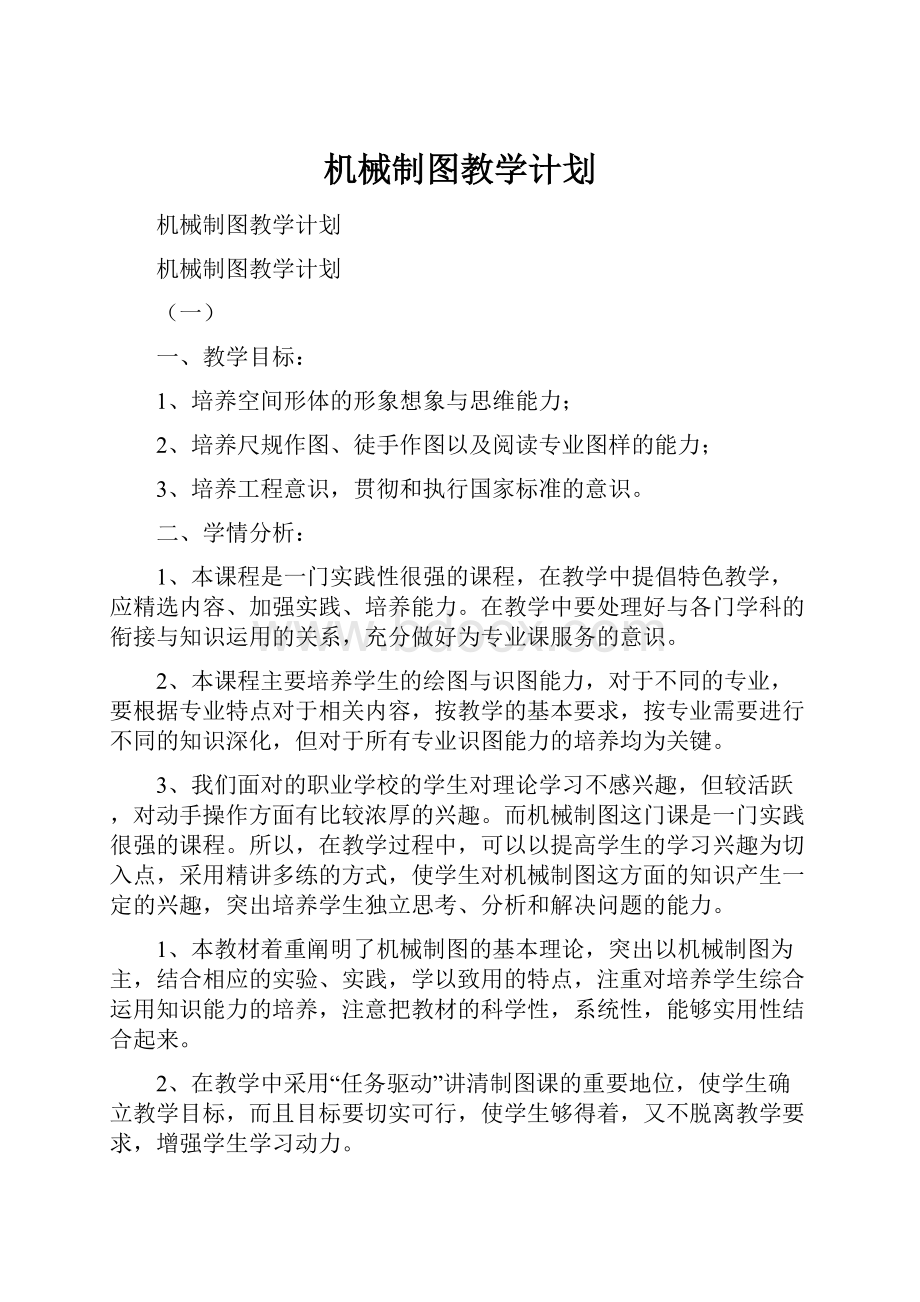 机械制图教学计划Word格式.docx_第1页