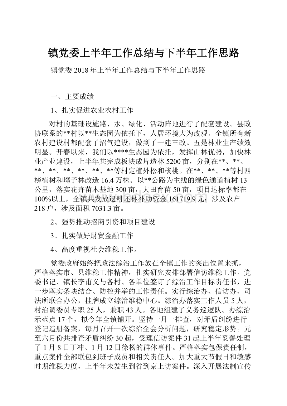 镇党委上半年工作总结与下半年工作思路Word文件下载.docx