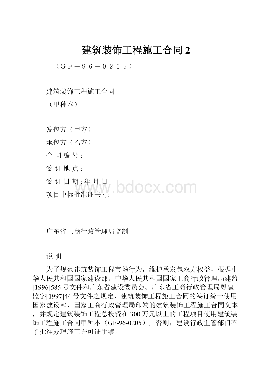 建筑装饰工程施工合同2.docx_第1页