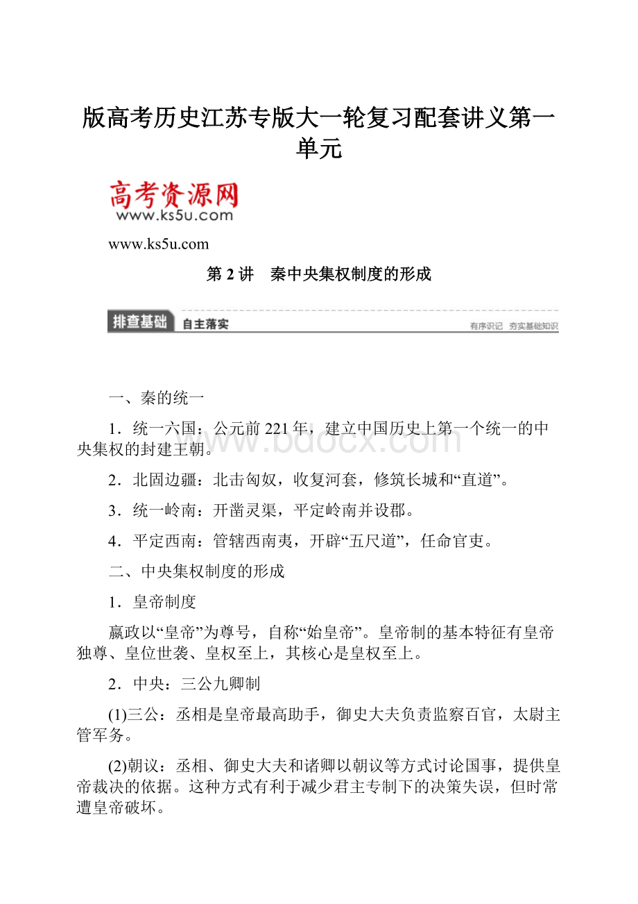 版高考历史江苏专版大一轮复习配套讲义第一单元文档格式.docx_第1页