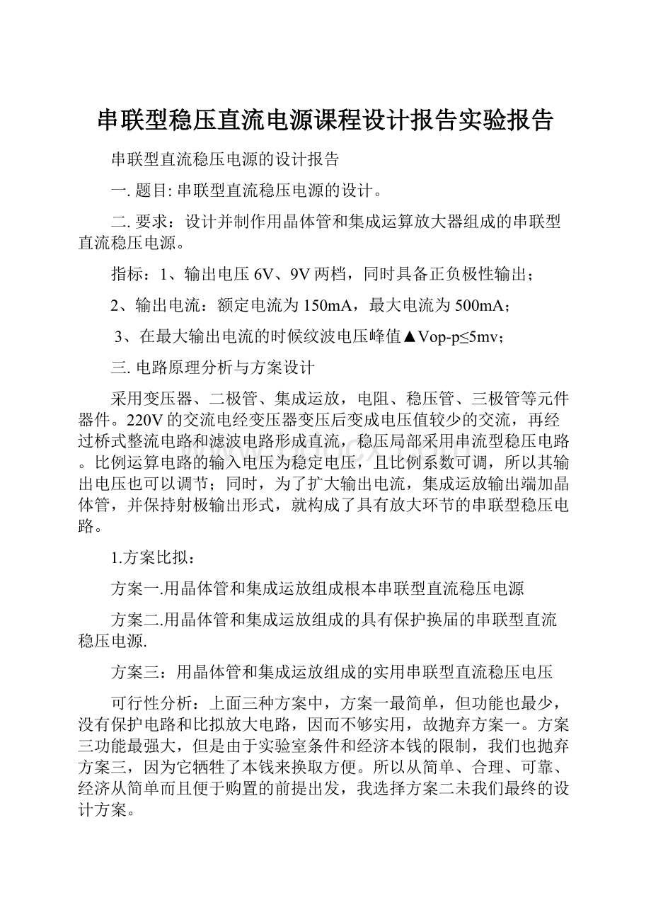 串联型稳压直流电源课程设计报告实验报告Word格式.docx_第1页