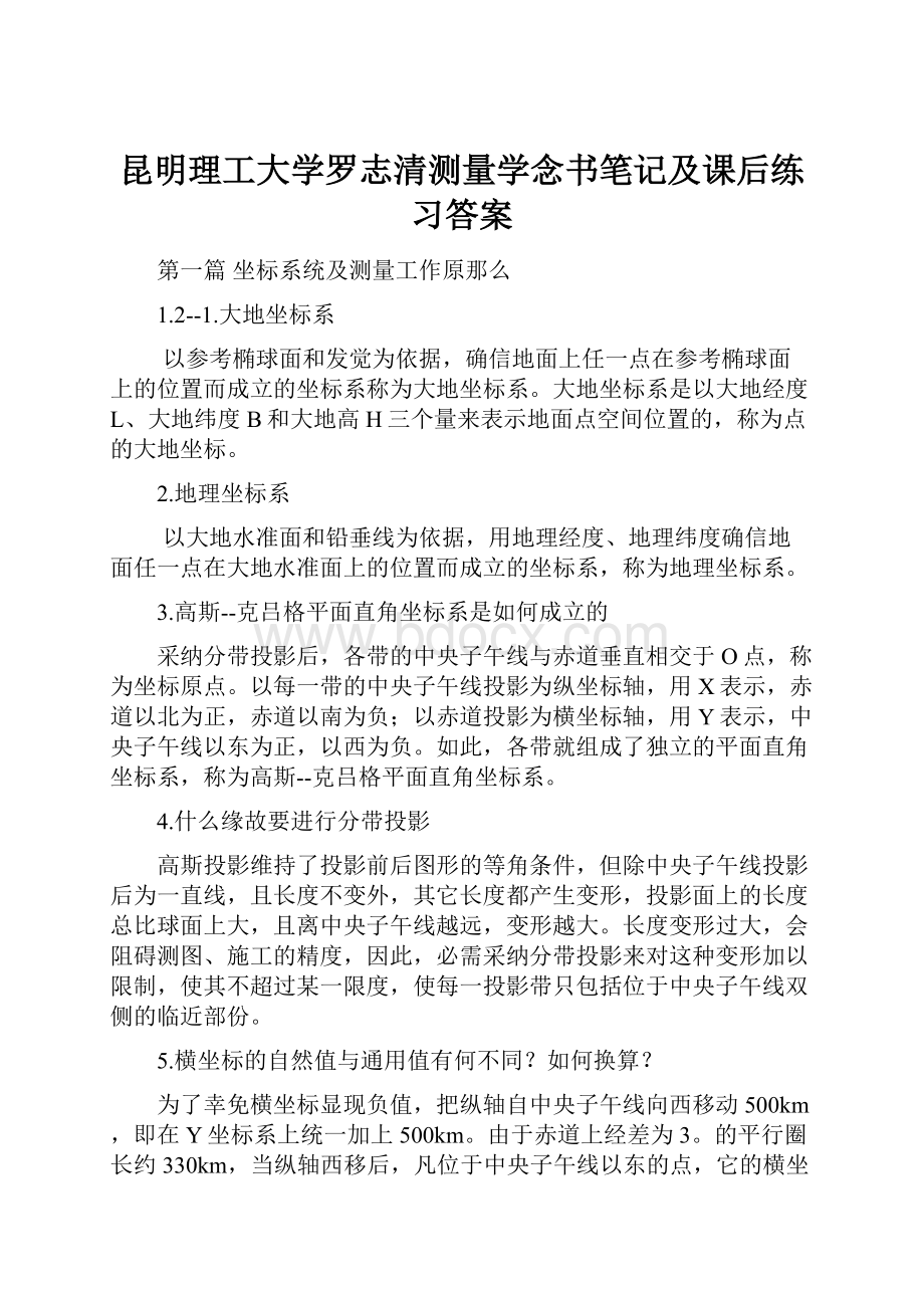 昆明理工大学罗志清测量学念书笔记及课后练习答案Word文件下载.docx