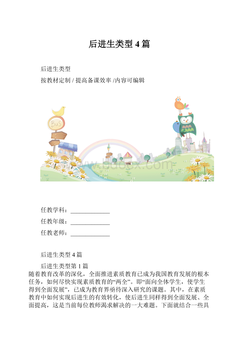 后进生类型4篇.docx