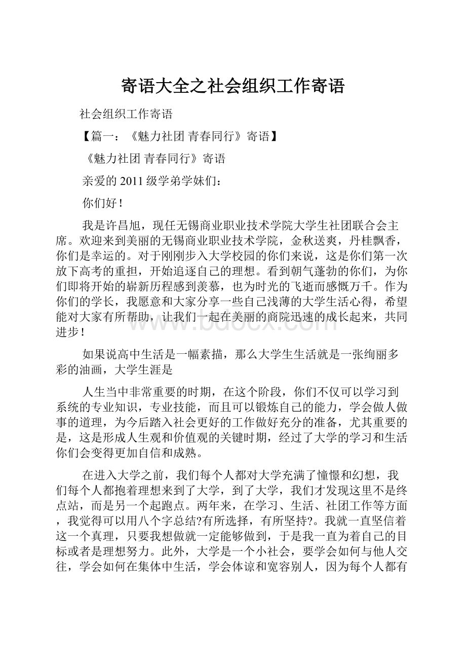 寄语大全之社会组织工作寄语Word文档格式.docx