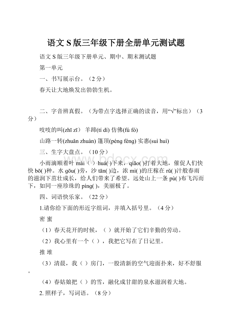 语文S版三年级下册全册单元测试题.docx_第1页