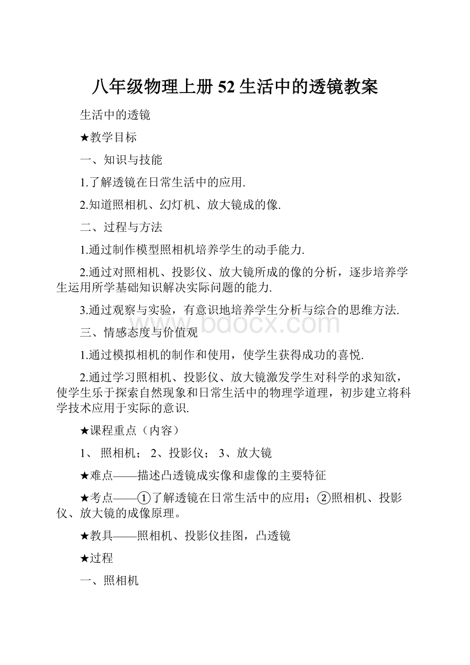 八年级物理上册52生活中的透镜教案文档格式.docx_第1页