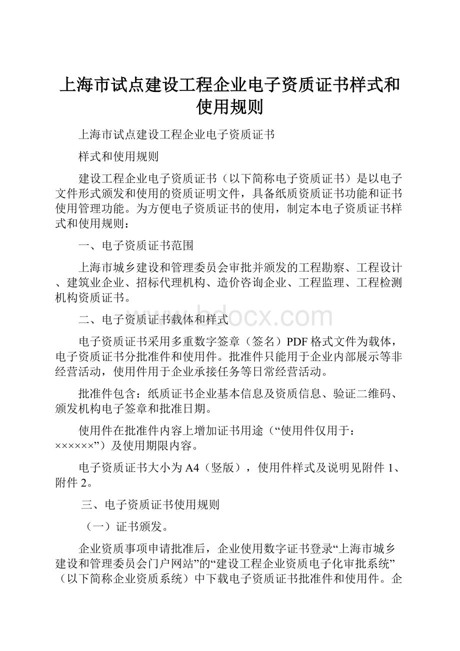 上海市试点建设工程企业电子资质证书样式和使用规则.docx