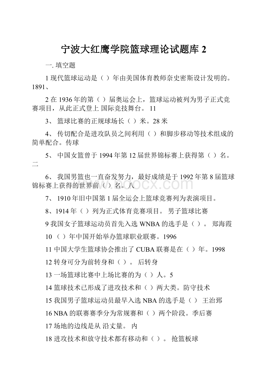 宁波大红鹰学院篮球理论试题库2文档格式.docx_第1页