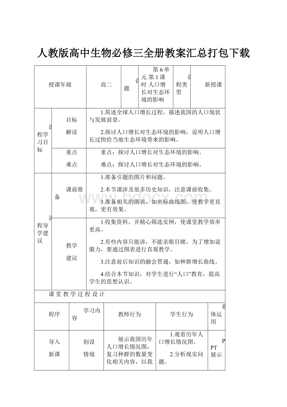 人教版高中生物必修三全册教案汇总打包下载文档格式.docx_第1页