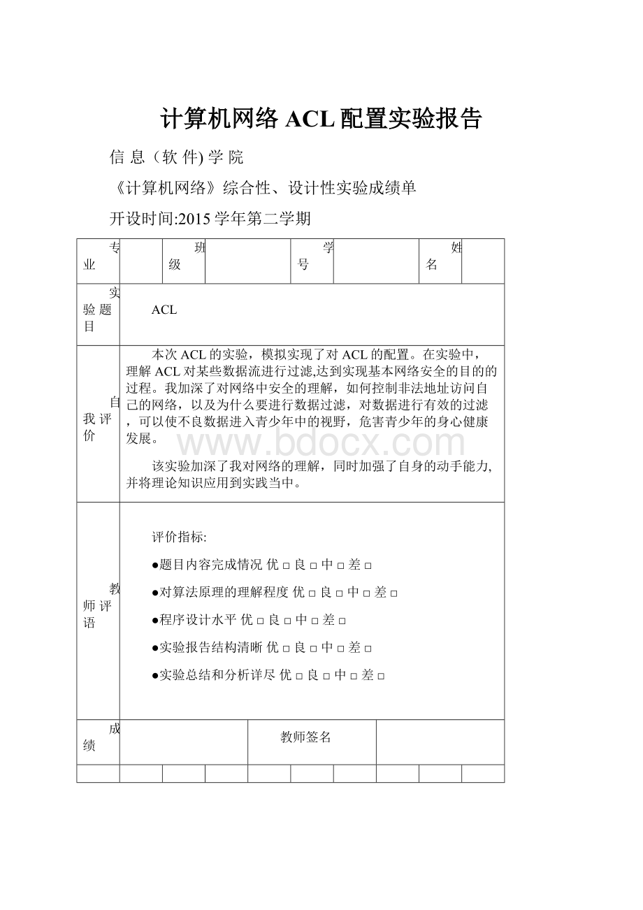 计算机网络ACL配置实验报告.docx