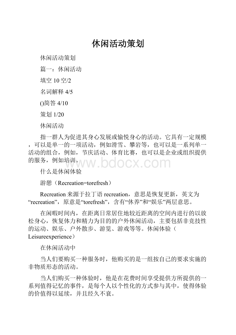 休闲活动策划Word文件下载.docx