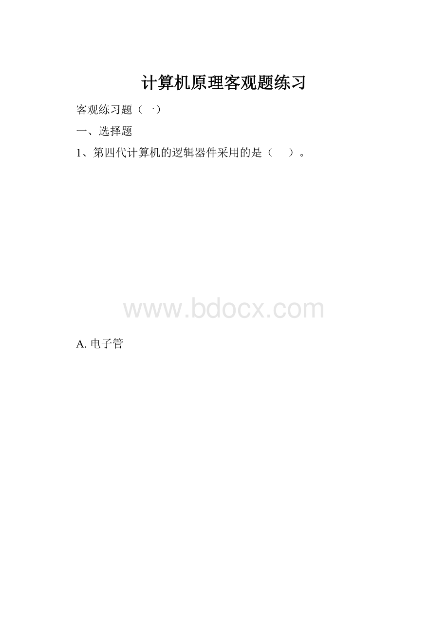 计算机原理客观题练习Word文档格式.docx