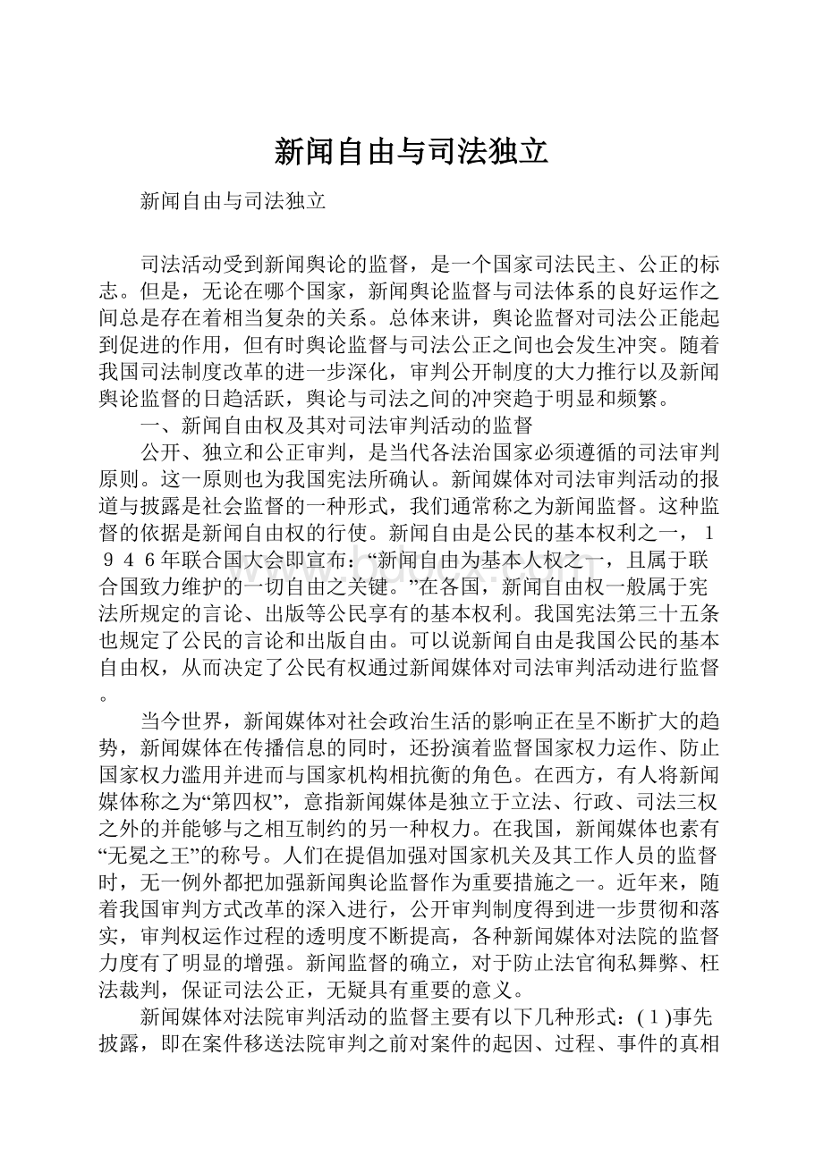 新闻自由与司法独立Word文档格式.docx_第1页