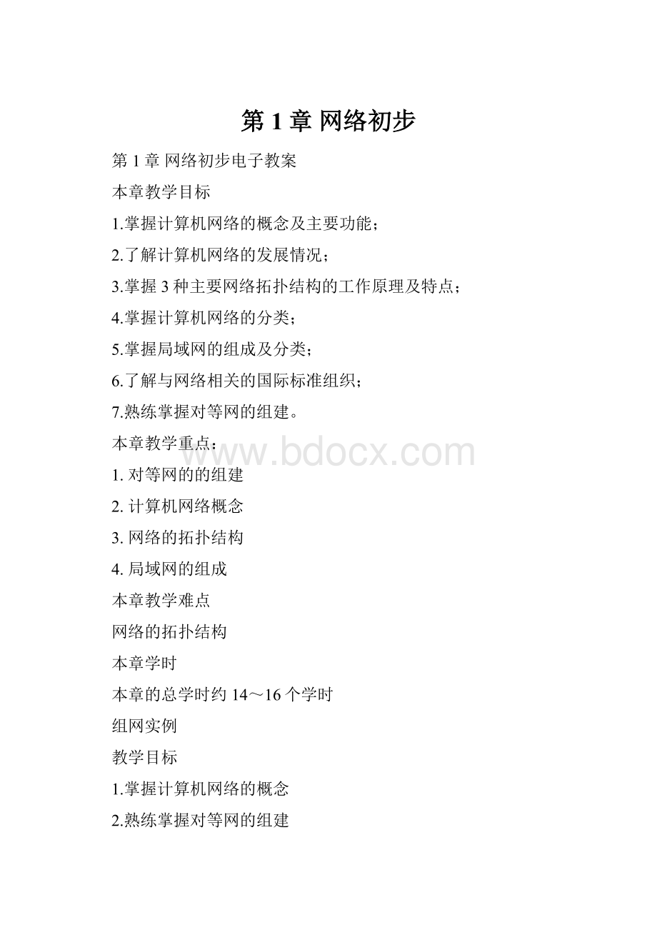 第1章网络初步Word下载.docx_第1页