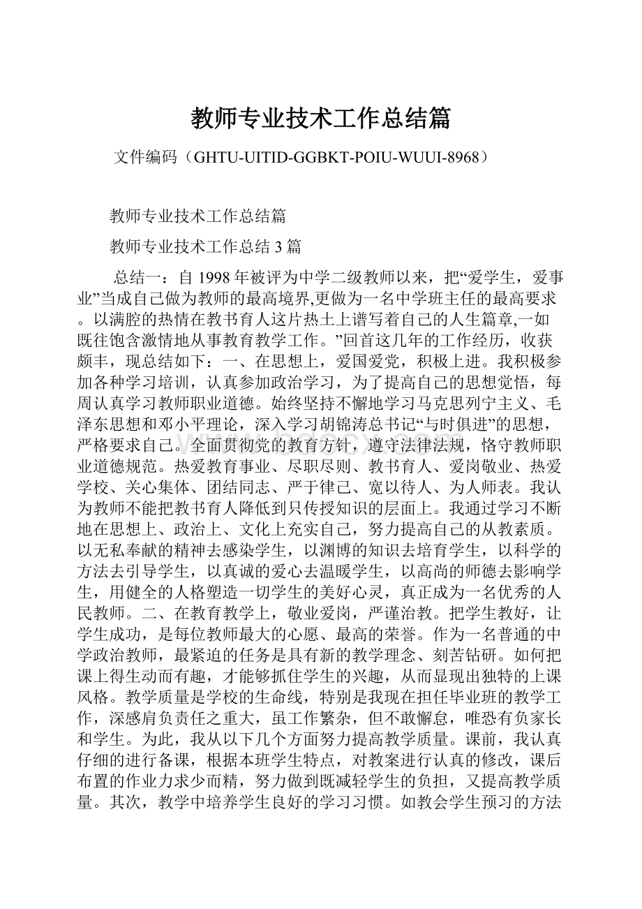 教师专业技术工作总结篇Word下载.docx