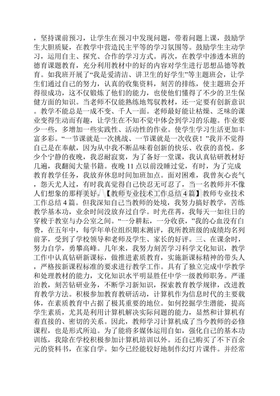 教师专业技术工作总结篇.docx_第2页